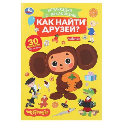 Большое фото товара - АппликацииСНаклейками Как найти друзей. Чебурашка (Союзмультфильм, 30 наклеек), (Умка, 2025), Обл, c.8, 13-1007526. Вариант №1