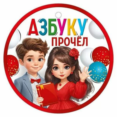 Большое фото товара - 30000651 Медаль "Азбуку прочел" (мини, подвеска, текст), (ИмперияПоздр), 13-1007542. Вариант №1