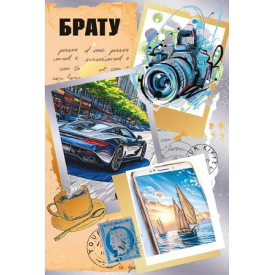 Большое фото товара - 70000978 Брату! (открытка, текст, фольга), (МирПоздр), 13-1007562. Вариант №1