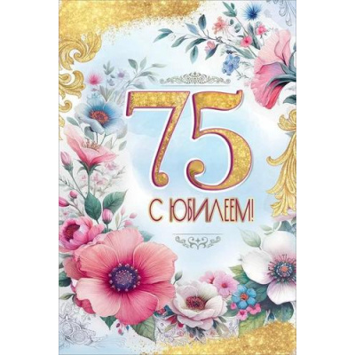 Большое фото товара - 50001757 С Юбилеем 75 (открытка, текст, блестки), (Праздник), 13-1007573. Вариант №1