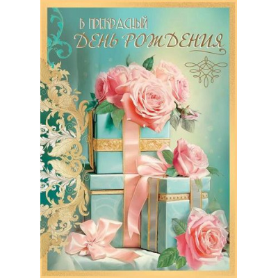 Большое фото товара - 50001811 В прекрасный День рождения! (открытка, гигант, текст, блестки), (Праздник), 13-1007577. Вариант №1