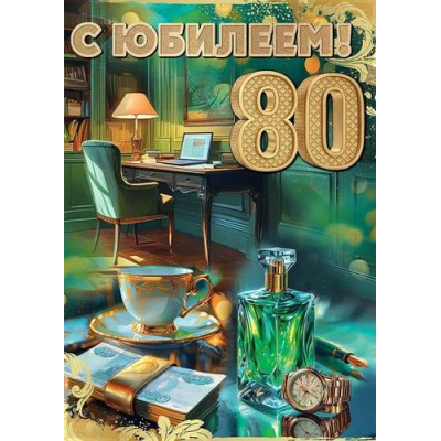 Большое фото товара - 50001813 С Юбилеем! 80 (открытка, гигант, текст, блестки, мужская), (Праздник), 13-1007579. Вариант №1