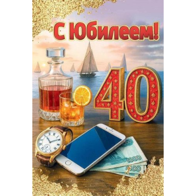 Большое фото товара - 50001814 С Юбилеем! 40 (открытка, текст, блестки, мужская), (Праздник), 13-1007580. Вариант №1