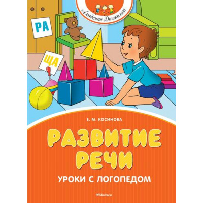 Большое фото товара - АкадемияДошколят Косинова Е.М. Развитие речи. Уроки с логопедом, (Махаон,АзбукаАттикус, 2024), 7Бц, c.128, 13-1007657. Вариант №1