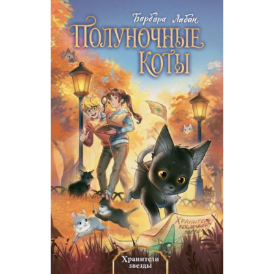 Большое фото товара - ПолуночныеКоты Лабан Б. Кн.2 Хранители звезды, (Эксмо, 2025), 7Б, c.352, 13-1007678. Вариант №1