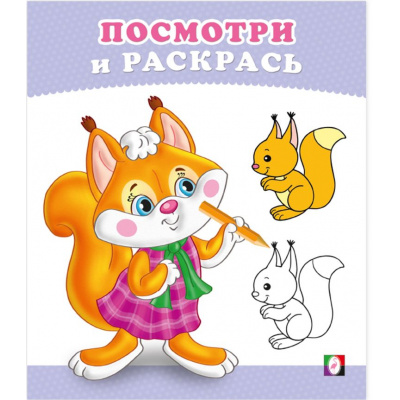 Большое фото товара - ПосмотриИРаскрась Бельчонок (Арт.36256), (Фламинго, 2025), Обл, c.16, 13-1007858. Вариант №1