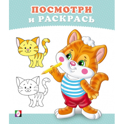Большое фото товара - ПосмотриИРаскрась Котенок (Арт.36270), (Фламинго, 2025), Обл, c.16, 13-1007860. Вариант №1