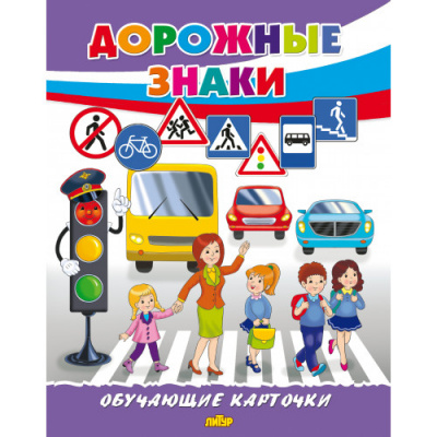 Большое фото товара - ОбучающиеКарточки Дорожные знаки (18 карточек, 19*24см, в папке, в пакете), (Литур, 2025), Л, 13-1007884. Вариант №1