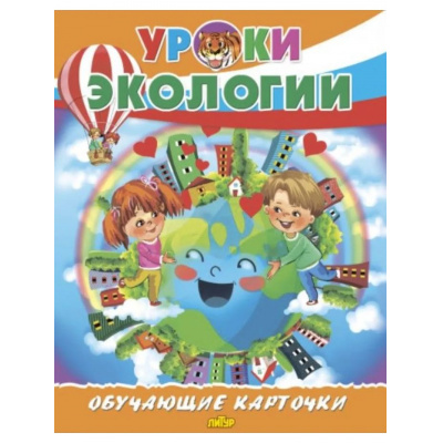 Большое фото товара - ОбучающиеКарточки Уроки экологии (18 карточек, 19*24см, в папке, в пакете), (Литур, 2025), Л, 13-1007893. Вариант №1