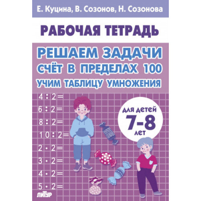 Большое фото товара - РабочаяТетрадь Куцина Е., Созонов В., Созонова Н. Решаем задачи. Счет в пределах 100. Учим таблицу умножения (от 7 до 8 лет), (Литур-К, 2025), Обл, c.32, 13-1007894. Вариант №1