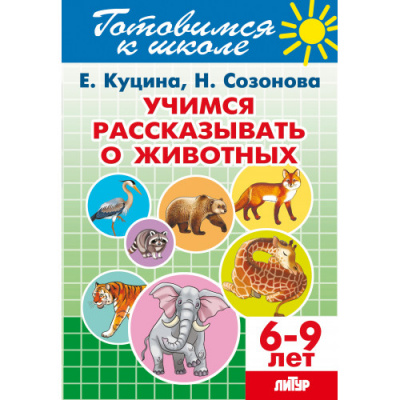 Большое фото товара - ГотовимсяКШколе Куцина Е.,Созонова Н. Учимся рассказывать о животных (от 6 до 9 лет), (Литур-К, 2025), Обл, c.48, 13-1007896. Вариант №1