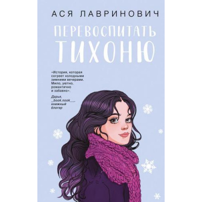 Большое фото товара - Лавринович А. Перевоспитать Тихоню, (Эксмо, 2025), 7Б, c.352, 13-1007899. Вариант №1