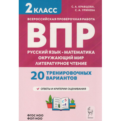Большое фото товара - ВПР ФГОС Русский язык. Математика. Окружающий мир. Литературное чтение 2кл. 20 тренировочных вариантов (Кравцова С.А., Уринева С.В.) ФОП НОО, (Легион, 2025), Обл, c.128, 13-1007965. Вариант №1