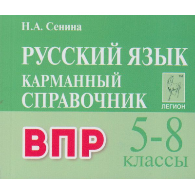 Большое фото товара - КарманныйСправочник Русский язык 5-8кл. Подготовка к ВПР (Сенина Н.А.) (3-е изд., перераб.), (Легион, 2025), Обл, c.400, 13-1007967. Вариант №1