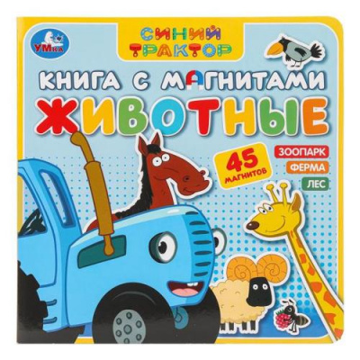 Большое фото товара - КнигаСМагнитами Животные. Синий трактор (45 магнитов), (Умка, 2024), К, c.6, 13-1007970. Вариант №1