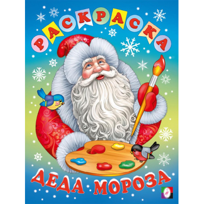 Большое фото товара - НовогодниеРаскраски Деда Мороза, Арт.35501, (Фламинго, 2025), Обл, c.16, 13-1007972. Вариант №1
