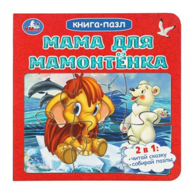 Большое фото товара - КнигаПазл Непомнящая Д. Мама для мамонтенка (2в1, 5 пазлов, 160*160мм), (Умка, 2025), К, c.10, 13-1007978. Вариант №1