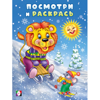 Большое фото товара - ПосмотриИРаскрась Зима. Лев и мышонок на горке, Арт.35068, (Фламинго, 2025), Обл, c.16, 13-1007983. Вариант №1