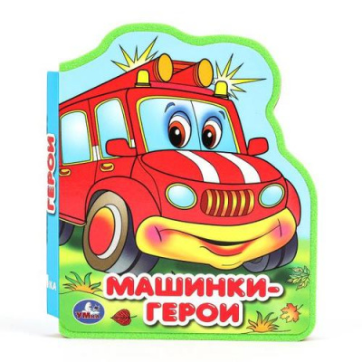 Большое фото товара - Машинки-герои (вырубка), (Умка, 2023), ПВХ, c.8, 13-1007984. Вариант №1