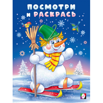 Большое фото товара - ПосмотриИРаскрась Зима. Снеговик-лыжник, Арт.35075, (Фламинго, 2025), Обл, c.16, 13-1007985. Вариант №1