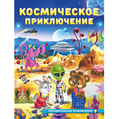 Большое фото товара - ПознавательныеПриключения Гурина И. Космические приключения, Арт.36195, (Фламинго, 2025), Обл, c.16, 13-1007988. Вариант №1