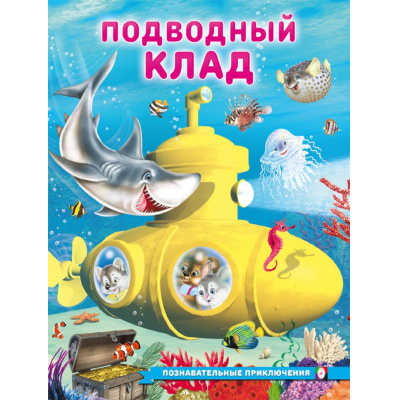 Большое фото товара - ПознавательныеПриключения Гурина И. Подводный клад (Арт.36188), (Фламинго, 2025), Обл, c.16, 13-1007989. Вариант №1