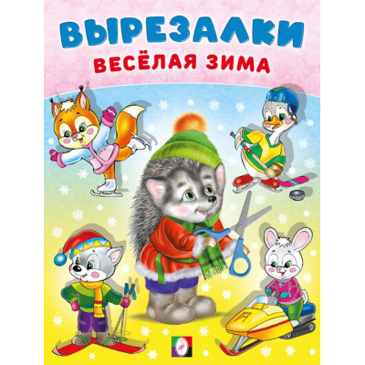 Большое фото товара - Вырезалки Веселая зима, Ежик Арт.35532, (Фламинго, 2025), Обл, c.16, 13-1007998. Вариант №1