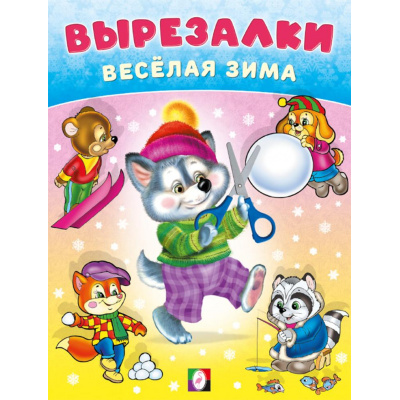 Большое фото товара - Вырезалки Веселая зима, Умелый волчонок Арт.35525, (Фламинго, 2025), Обл, c.16, 13-1008000. Вариант №1