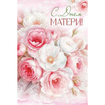 Большое фото товара - 30001373 С Днем матери! (открытка, текст), (ИмперияПоздр), 13-1008090. Вариант №1