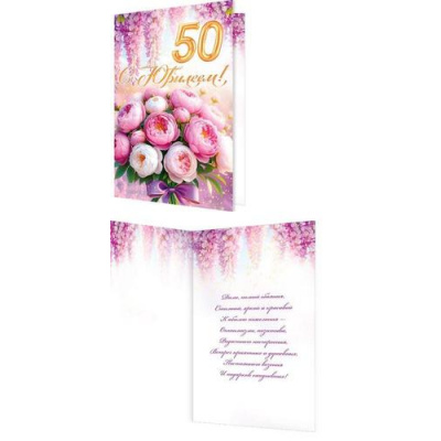 Большое фото товара - 1462634 С Юбилеем! 50 (открытка, гигант, текст, блестки), (МирОткр), 13-1008143. Вариант №1