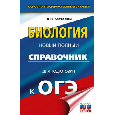 Большое фото товара - ОГЭ Биология. Новый полный справочник для подготовки к ОГЭ (100 баллов) (Маталин А.В.) (81149), (АСТ, 2025), 7Бц, c.416, 13-1008152. Вариант №1