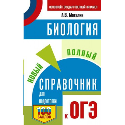 Большое фото товара - СамыйПопулярныйСправочникДляПодготовкиКОГЭ Биология. Новый полный справочник для подготовки к ОГЭ (100 баллов) (Маталин А.В.), (АСТ, 2025), Обл, c.416, 13-1008153. Вариант №1