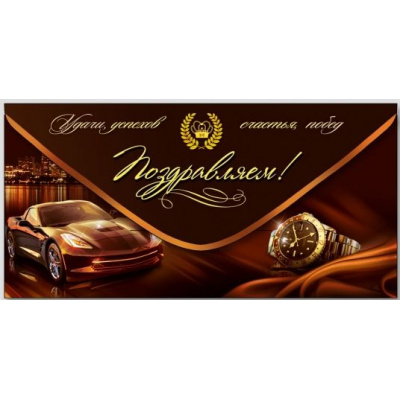 Большое фото товара - ДН900 Поздравляем! (конверт для денег, текст, мужской), (ГрандКард), 13-1008301. Вариант №1