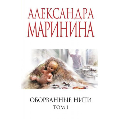 Большое фото товара - МеньшеЧемСпецЦена-м Маринина А. Оборванные нити Т.1, (Эксмо, 2025), Обл, c.384, 13-1008433. Вариант №1