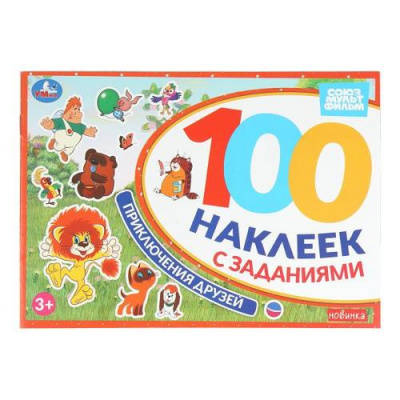 Большое фото товара - 100Наклеек Приключения друзей (Союзмультфильм, с заданиями) (А5), (Умка, 2025), Обл, c.8, 13-1008529. Вариант №1
