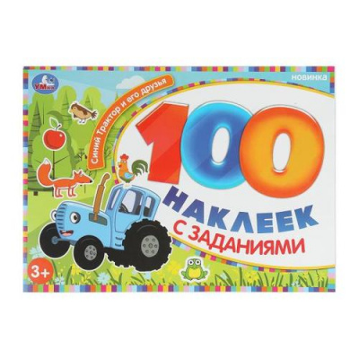 Большое фото товара - 100Наклеек Синий Трактор и его друзья (с заданиями) (А5), (Умка, 2025), Обл, c.8, 13-1008571. Вариант №1