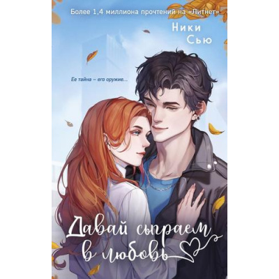 Большое фото товара - YoungAdultНежныеРоманыОПервыхЧувствах Сью Н. Кн.1 Давай сыграем в любовь (цикл "Навсегда моя"), (Эксмо, 2025), 7Б, c.448, 13-1008705. Вариант №1