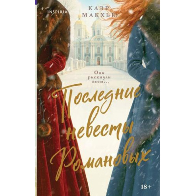 Большое фото товара - NovelСудьбыРоссийскойИмперии Макхью К. Последние невесты Романовых (любовно-исторический роман на реальных событиях) (+QR-код для аудио), (Эксмо,INSPIRIA, 2026), 7Б, c.544, 13-1008714. Вариант №1