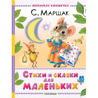 Большое фото товара - ЛюбимаяКнижечка Маршак С.Я. Стихи и сказки для маленьких (м/ф), (АСТ,Малыш, 2025), 7Б, c.128, 13-1008729. Вариант №1