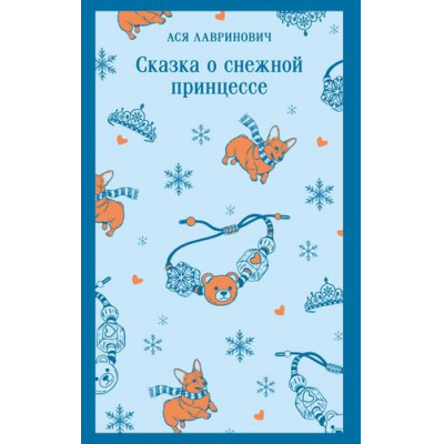 Большое фото товара - Магистраль Лавринович А. Сказка о снежной принцессе, (Эксмо, 2025), Обл, c.352, 13-1008756. Вариант №1