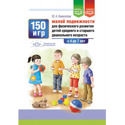 Большое фото товара - Кириллова Ю.А. 150 игр малой подвижности для физического развития детей среднего и старшего дошкольного возраста (с 4 до 7 лет) ФГОС ФОП ДО, (Детство-Пресс, 2025), 7Бц, c.144, 13-1008929. Вариант №1