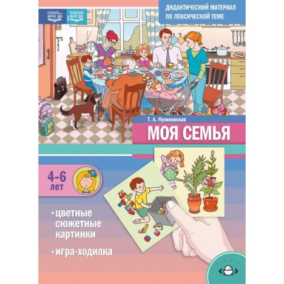 Большое фото товара - Куликовская Т.А. Моя Семья. Дидактический материал по лексической теме (от 4 до 6 лет) ФГОС ФОП ДО, (Детство-Пресс, 2026), Обл, c.16, 13-1008930. Вариант №1