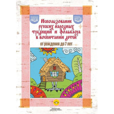Большое фото товара - Использование русских народных традиций и фольклора в воспитании детей от рождения до 7 лет (Янковская В.М., Ахтырская Ю.В. Фролова Н.А ) ФГОС ФОП ДО, (Детство-Пресс, 2026), 7Бц, c.160, 13-1008934. Вариант №1