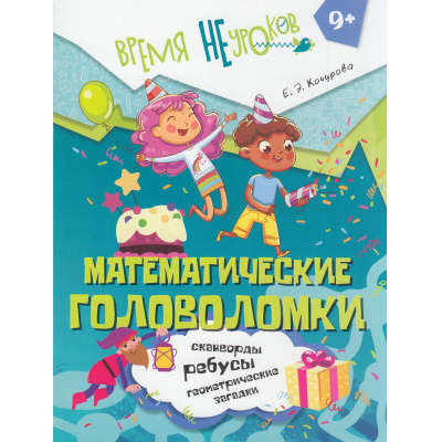 Большое фото товара - ВремяНеУроков Кочурова Е.Э. Математические головоломки (от 9 лет), (Просвещение, 2025), Обл, c.32, 13-1008935. Вариант №1