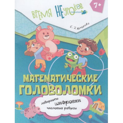 Большое фото товара - ВремяНеУроков Кочурова Е.Э. Математические головоломки (от 7 лет), (Просвещение, 2025), Обл, c.32, 13-1008936. Вариант №1