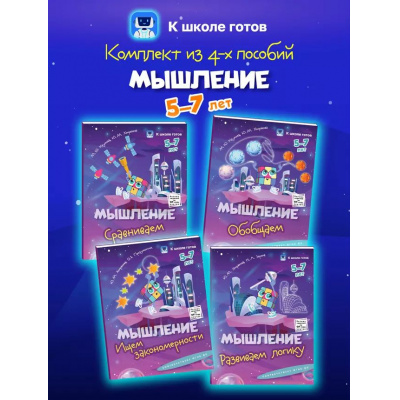Большое фото товара - КШколеГотовФГОС ДО Мышление (от 5 до 7 лет) (комплект из 4-х пособий), (Просвещение, 2025), Обл, c.64, 13-1008944. Вариант №1