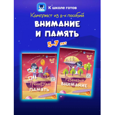 Большое фото товара - КШколеГотовФГОС ДО Внимание и память (от 5 до 7 лет) (комплект из 2-х пособий), (Просвещение, 2025), Обл, c.64, 13-1008946. Вариант №1