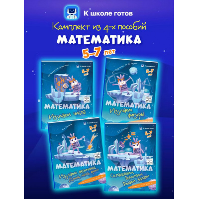 Большое фото товара - КШколеГотовФГОС ДО Математика (от 5 до 7 лет) (комплект из 4-х пособий), (Просвещение, 2025), Обл, c.64, 13-1008947. Вариант №1