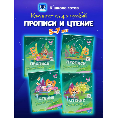 Большое фото товара - КШколеГотовФГОС ДО Прописи и чтение (от 5 до 7 лет) (комплект из 4-х пособий), (Просвещение, 2025), Обл, c.64, 13-1008948. Вариант №1