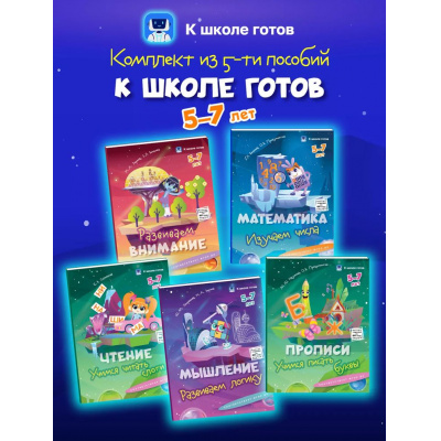 Большое фото товара - КШколеГотовФГОС ДО К школе готов (от 5 до 7 лет) (комплект из 5-и пособий), (Просвещение, 2025), Обл, c.96, 13-1008950. Вариант №1